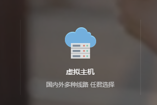 如何做网站第二步骤：开通网站的主机